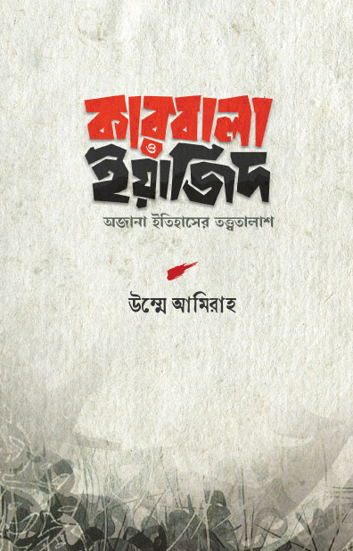কারবালা ও ইয়াজিদ